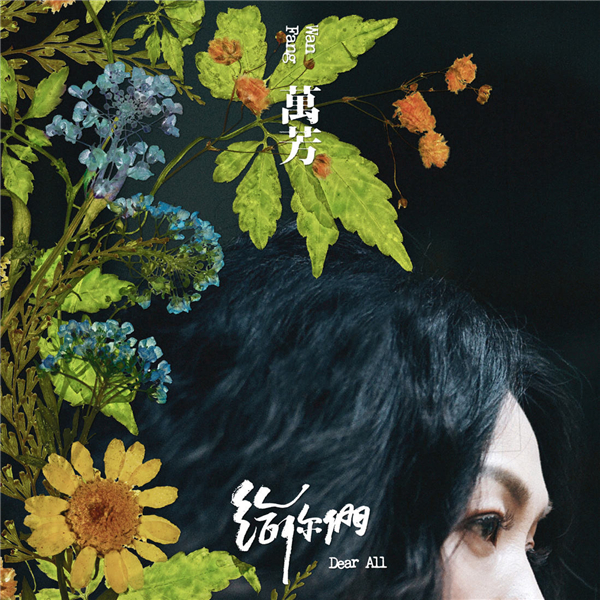2020年9-10月十佳專輯,田馥甄《無人知曉》深海實驗(图6) 2020年9-10月十佳專輯,田馥甄《無人知曉》深海實驗(图6)