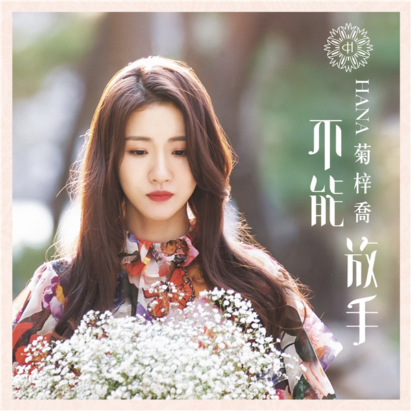2020年11-12月十佳專輯,Dear Jane《Limerence》搖滾熱血(图9) 2020年11-12月十佳專輯,Dear Jane《Limerence》搖滾熱血(图9)
