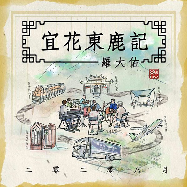 2021年1、2月十佳專輯,羅大佑《二零二零八月宜花東鹿記》巡演之旅(图1) 2021年1、2月十佳專輯,羅大佑《二零二零八月宜花東鹿記》巡演之旅(图1)