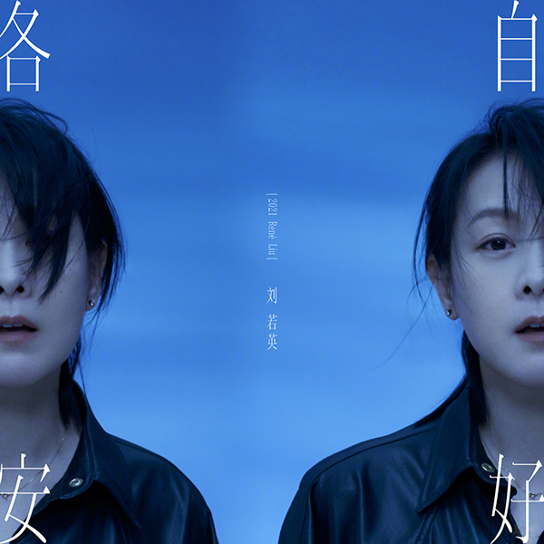 2021年3、4月十佳專輯,劉若英《各自安好》、謝天笑《哈哈大笑》分列冠軍(图1) 2021年3、4月十佳專輯,劉若英《各自安好》、謝天笑《哈哈大笑》分列冠軍(图1)
