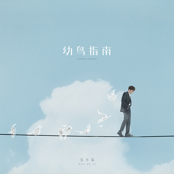2021年5、6月十佳專輯,彭佳慧《太難唱了》、魏如萱《Have A Nice Day》分列冠軍(图14) 2021年5、6月十佳專輯,彭佳慧《太難唱了》、魏如萱《Have A Nice Day》分列冠軍(图14)